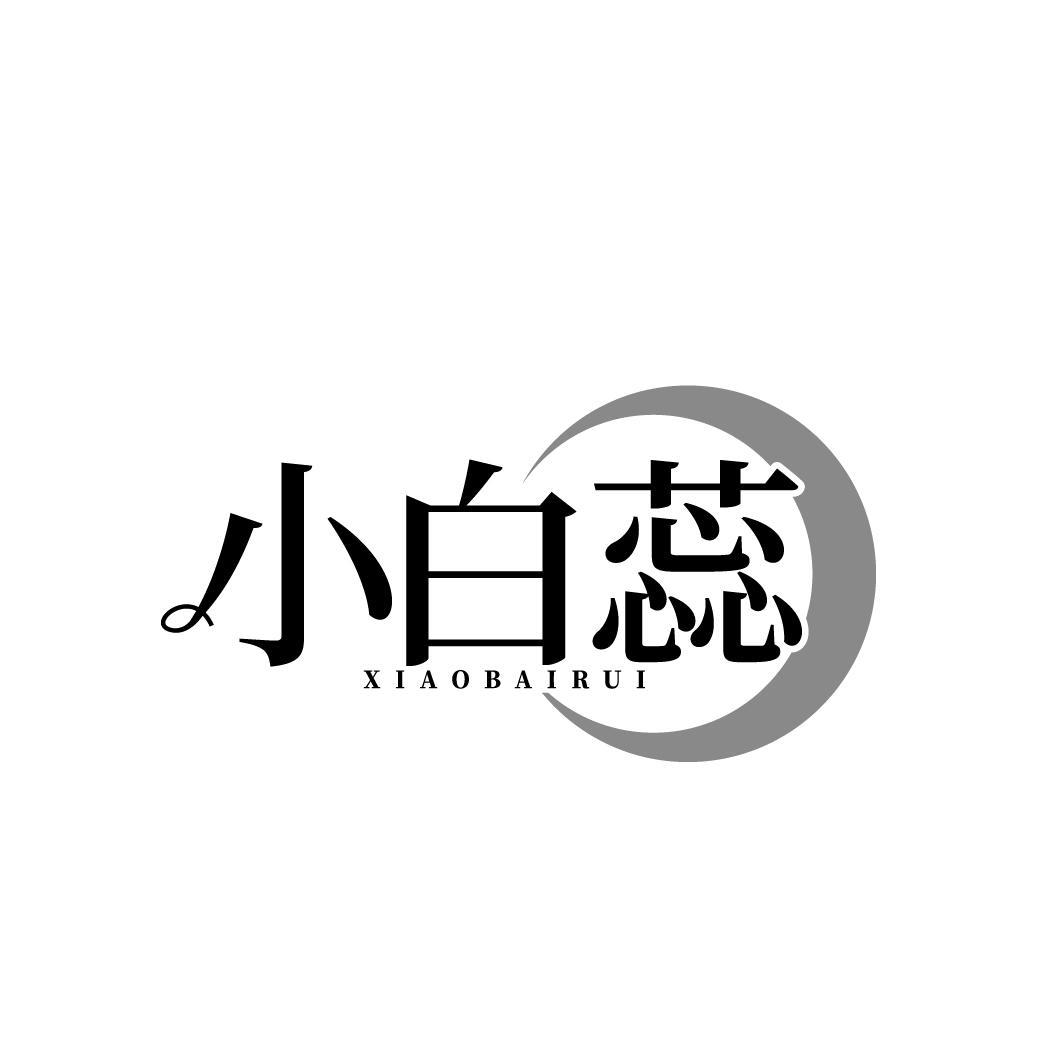 转让商标-小白蕊