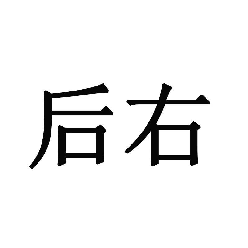 转让商标-后右