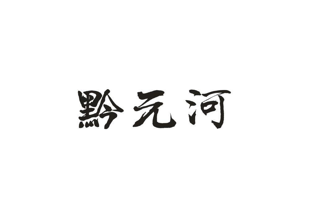 转让商标-黔元河