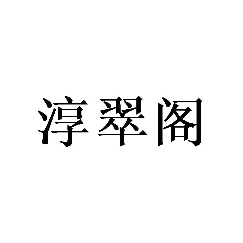 转让商标-淳翠阁