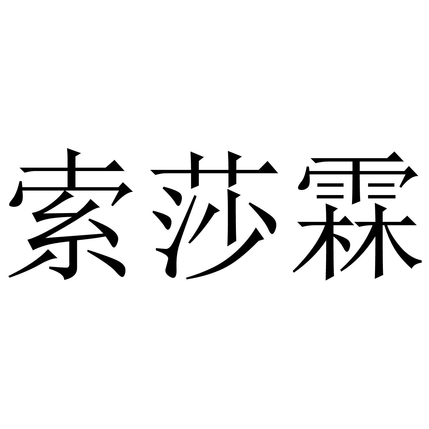 转让商标-索莎霖