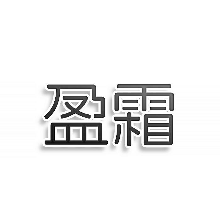 转让商标-盈霜