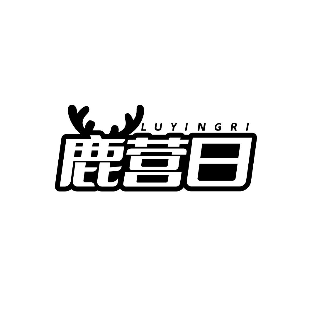 转让商标-鹿营日