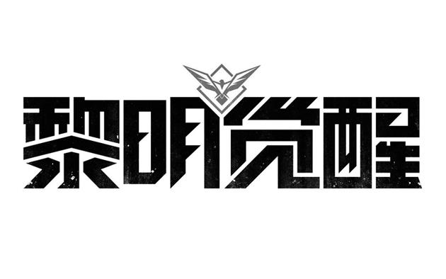 商标文字黎明觉醒商标注册号 49402963,商标申请人腾讯科技(深圳)有限