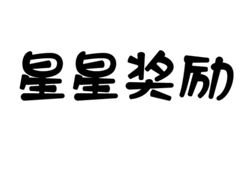 转让商标-星星奖励