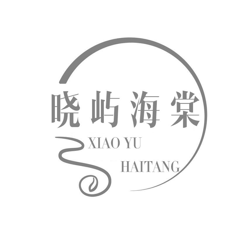 转让商标-晓屿海棠