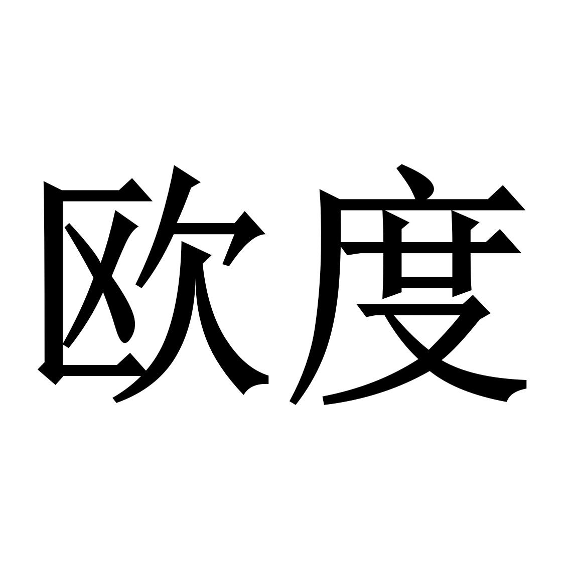 商標文字歐度商標註冊號 32291160,商標申請人武漢歐度優品管道衛浴