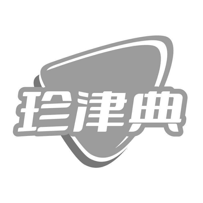 转让商标-珍津典