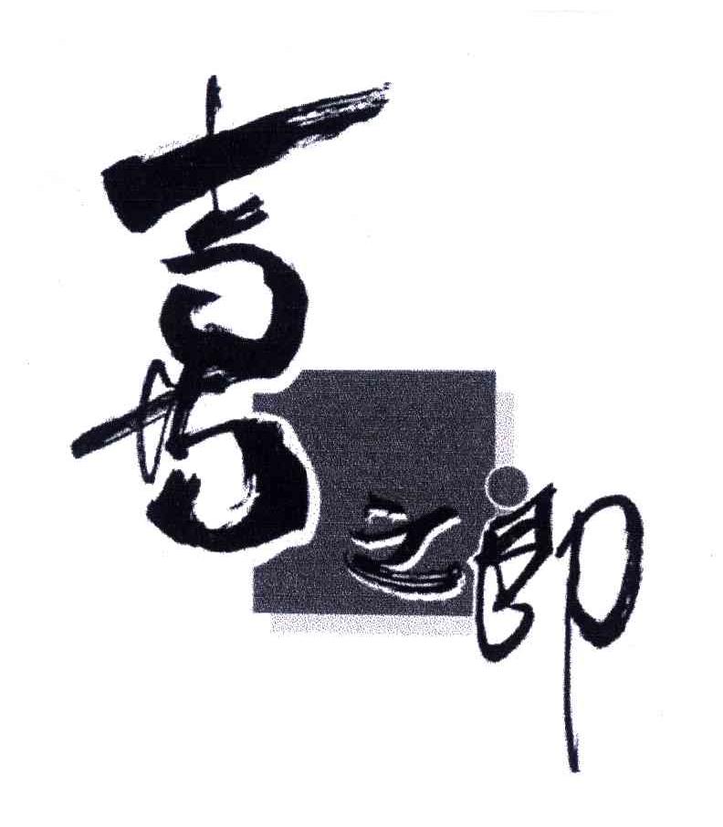 喜之郎商标标样