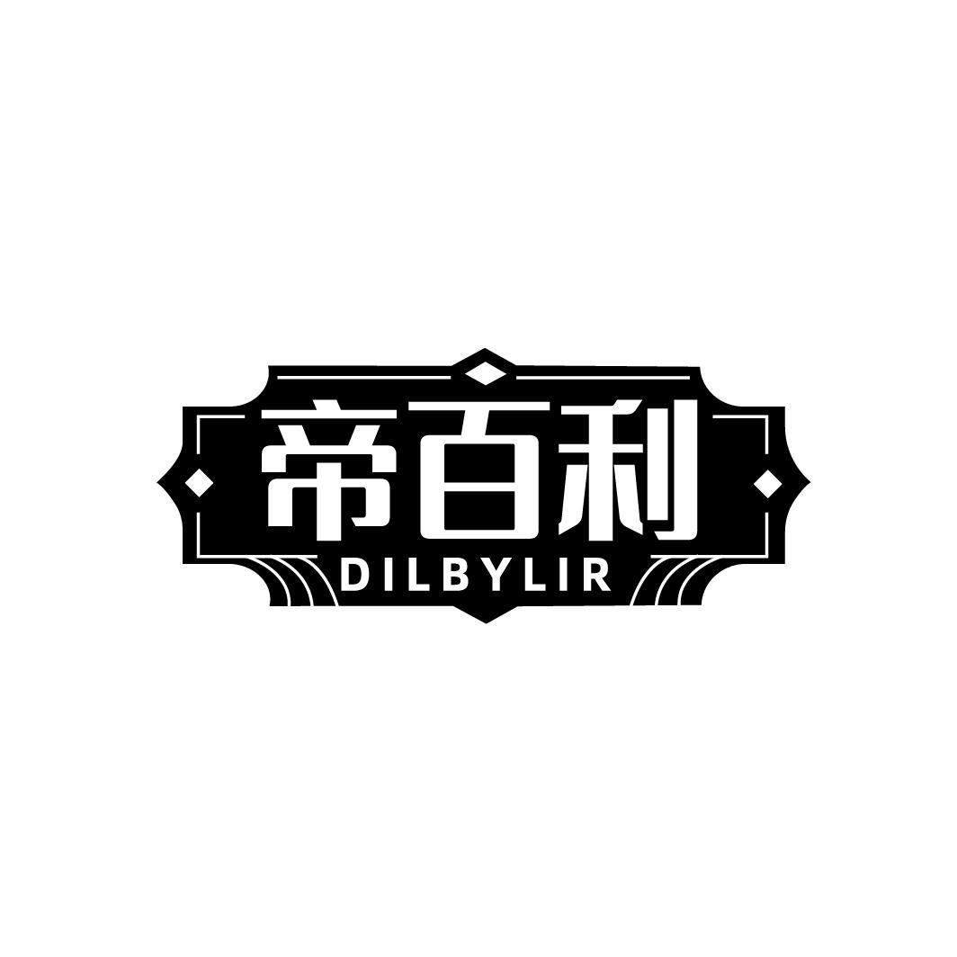 转让商标-帝百利 DILBYLIR