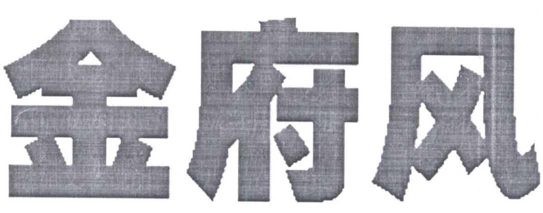 转让商标-金府风