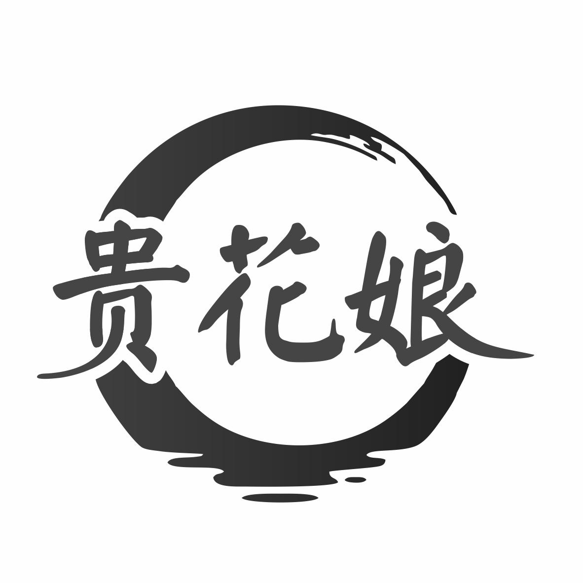 转让商标-贵花娘