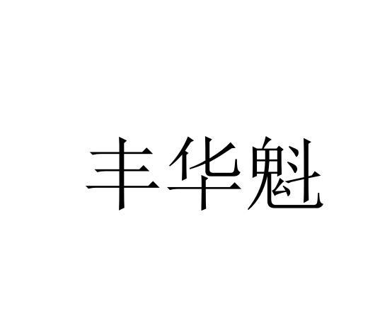 转让商标-丰华魁