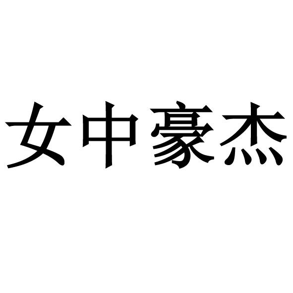 商标文字女中豪杰商标注册号 47671710,商标申请人王杰的商标详情