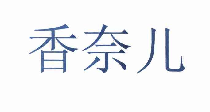 香奈儿商标标样