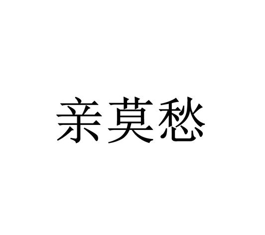 转让商标-亲莫愁
