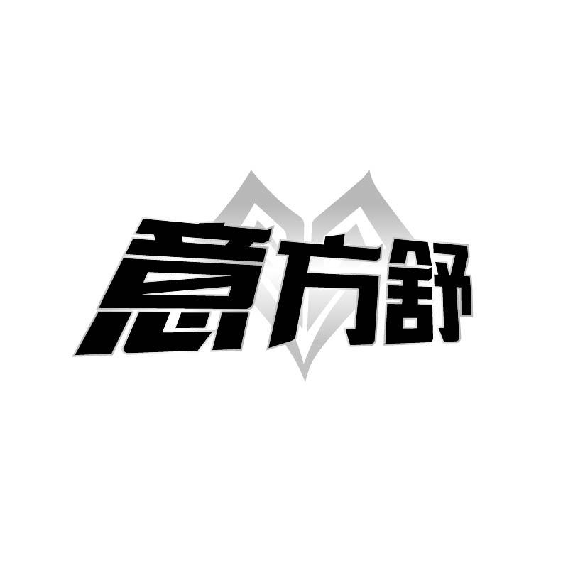 转让商标-意方舒