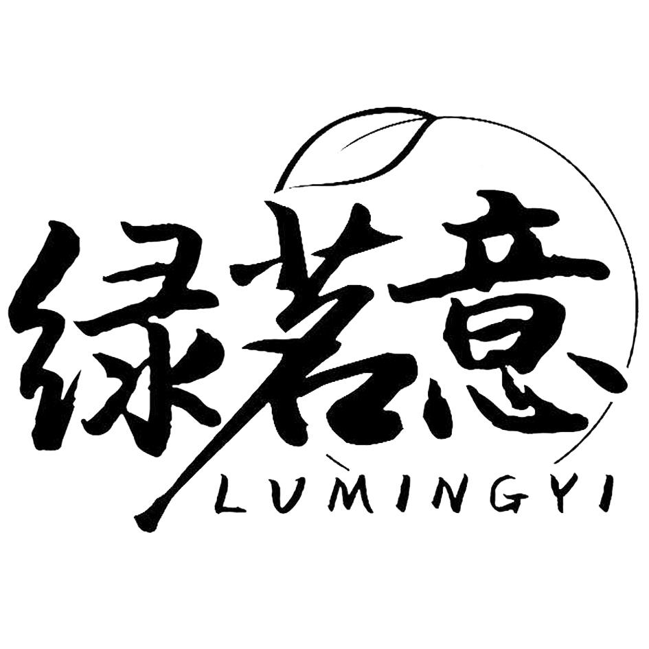 商标文字绿茗意商标注册号 46574589,商标申请人松阳