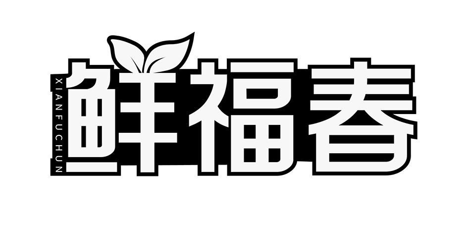 转让商标-鲜福春