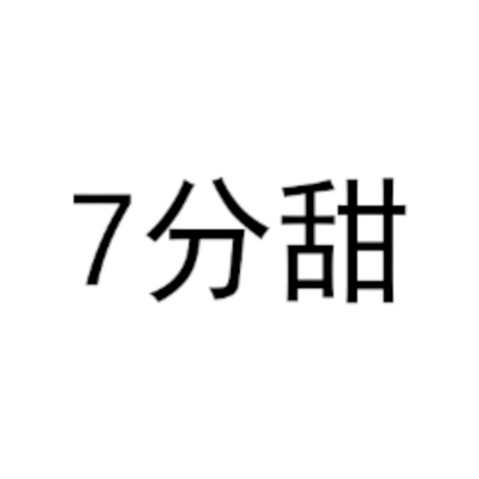 7分甜商标标样