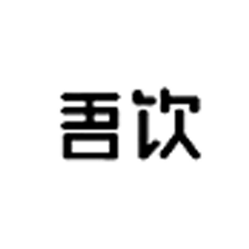 吾饮商标标样