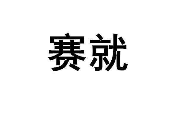 转让商标-赛就