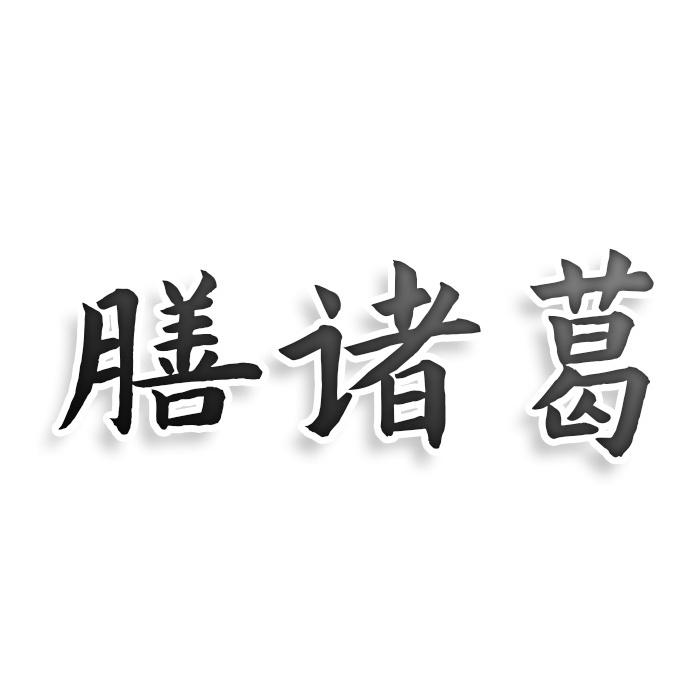 转让商标-膳诸葛