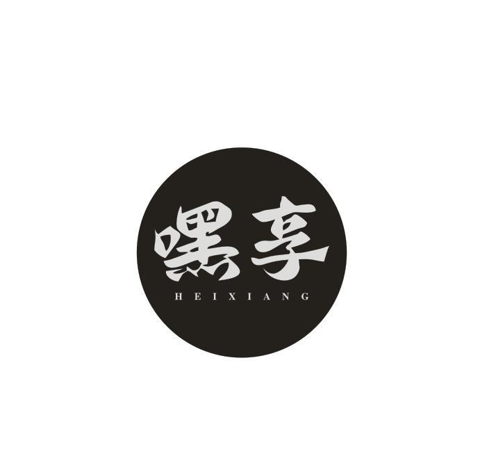 转让商标-嘿享