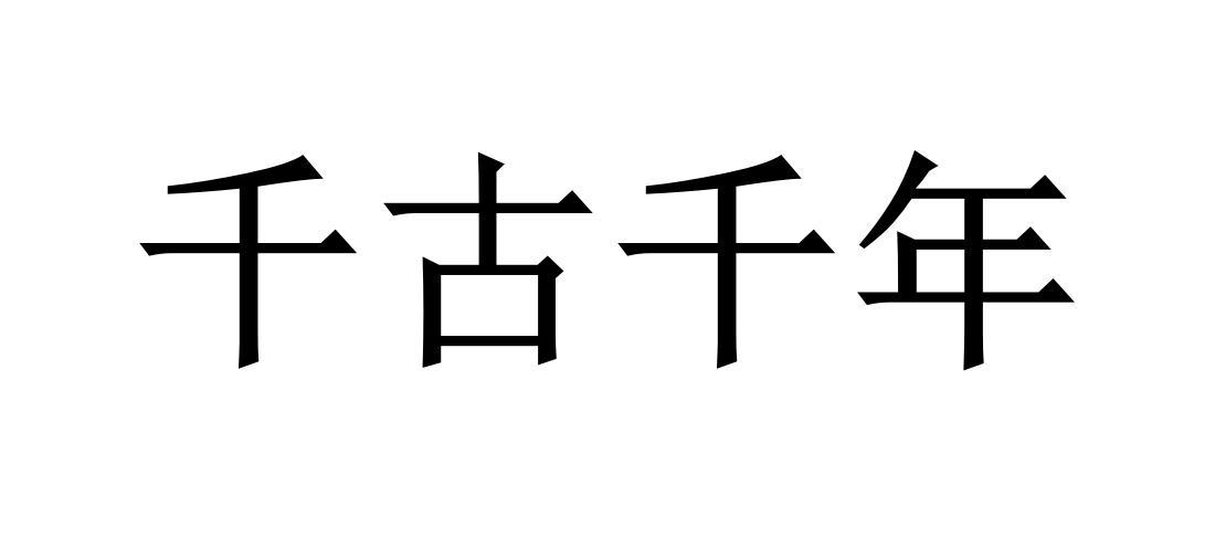 商标文字千古千年商标注册号 49350981,商标申请人郭健奇的商标详情