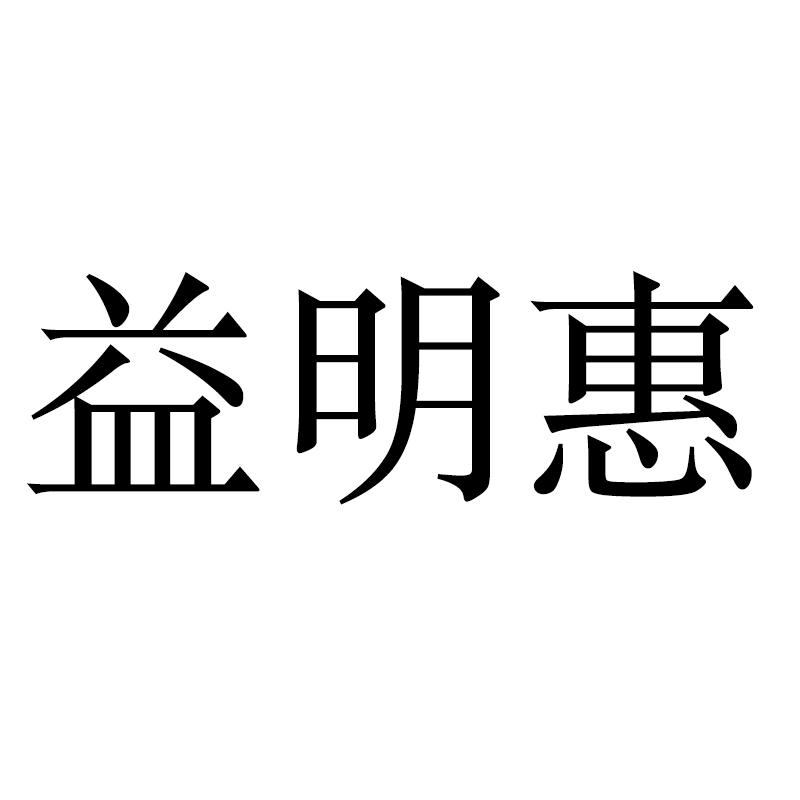 商标文字益明惠商标注册号 48215263,商标申请人胡安的商标详情 标