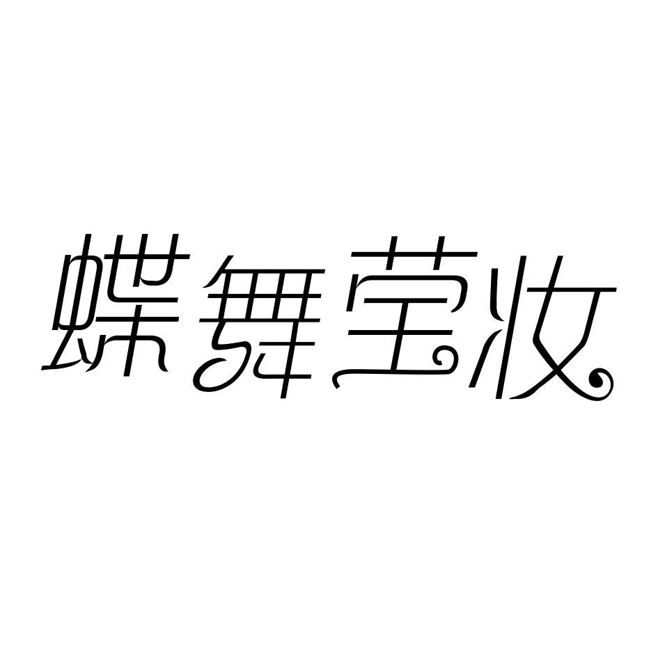 转让商标-蝶舞莹妆