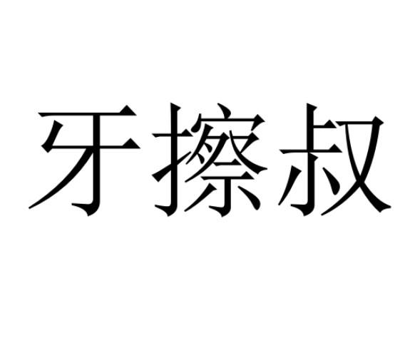 商标文字牙擦叔商标注册号 36822008,商标申请人廖斌的商标详情 - 标