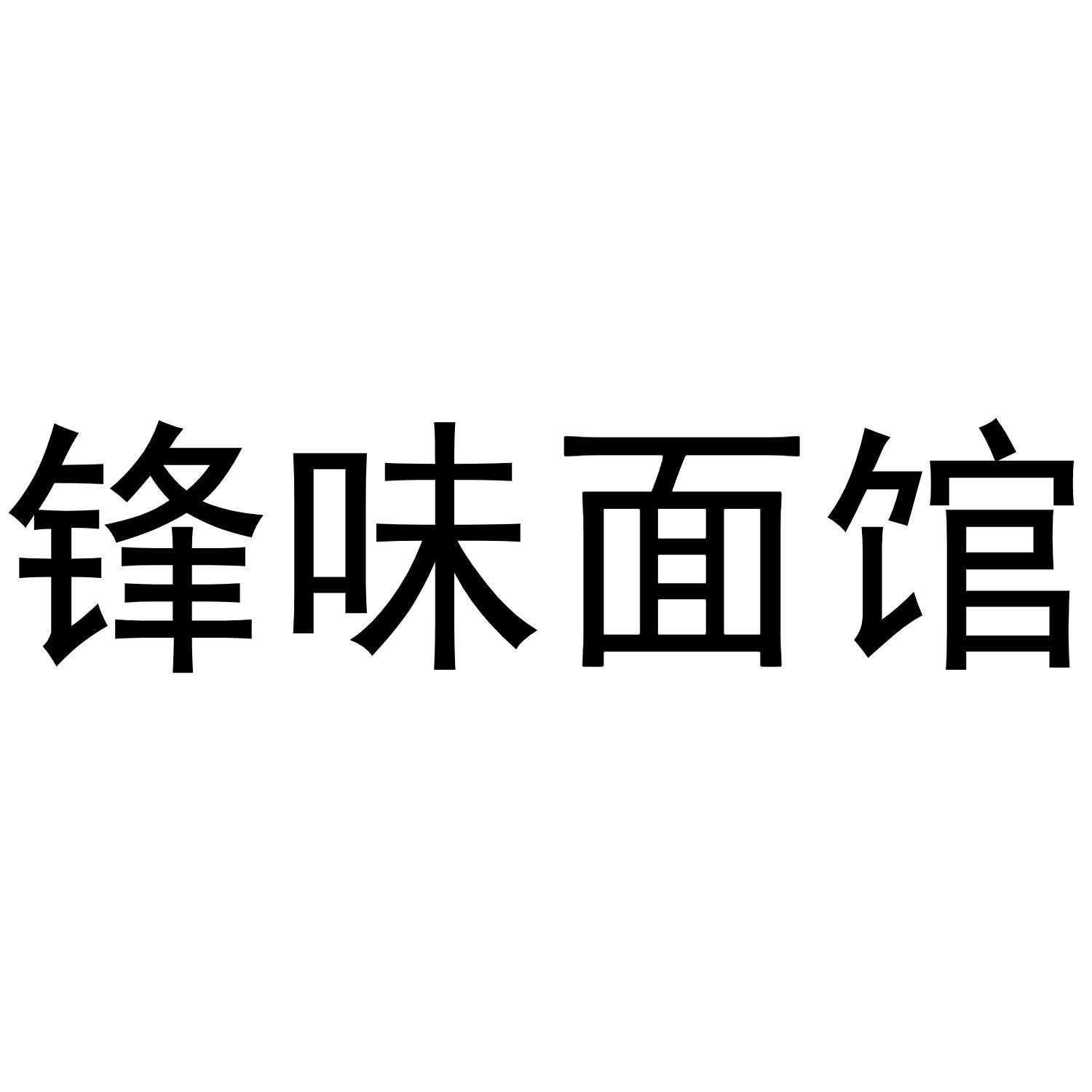 商标文字锋味面馆商标注册号 47587145,商标申请人陈飞锋的商标详情
