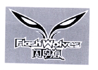 转让商标-闪电狼 FLASH  WOLVES