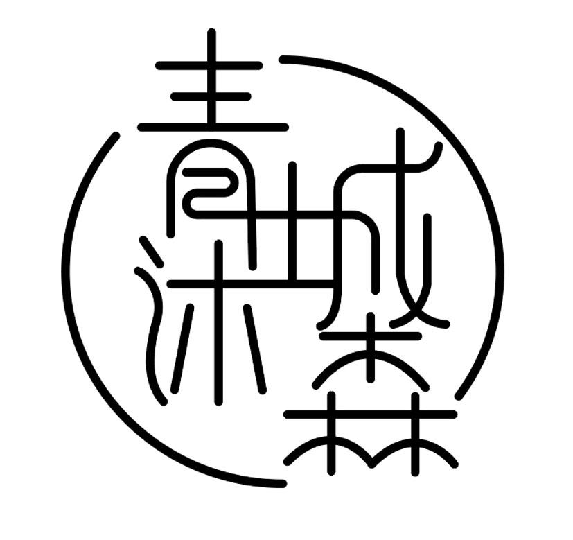商标文字青城沐森商标注册号 60694620,商标申请人清河县晟卓绒毛有限