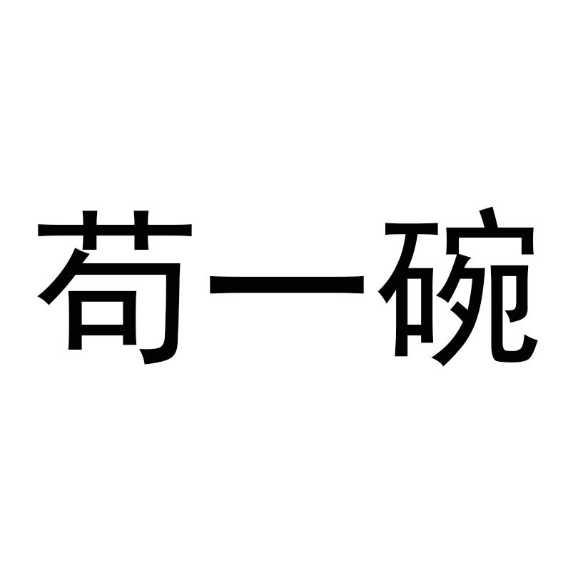 商标文字苟一碗商标注册号 59586147,商标申请人王作飞的商标详情