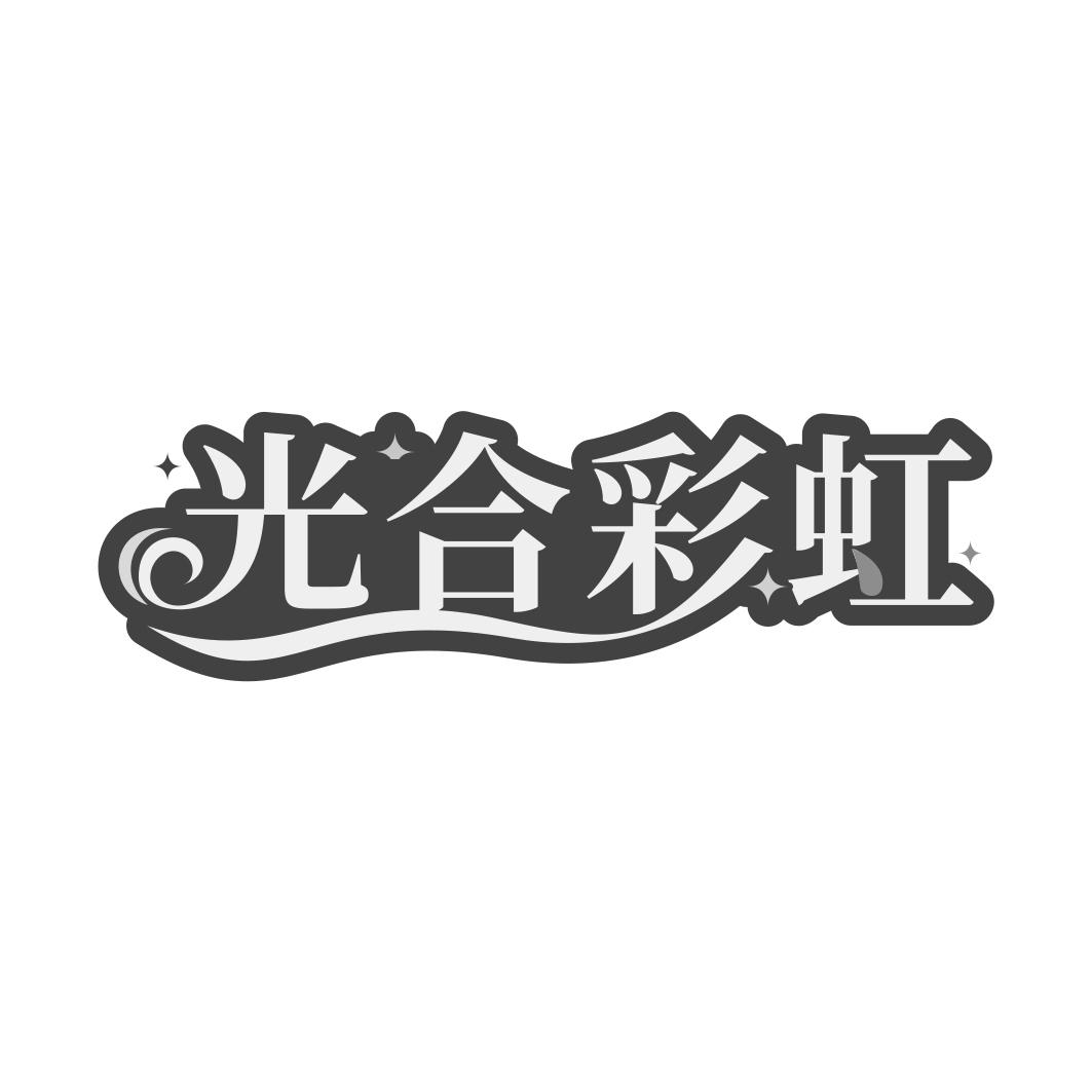 转让商标-光合彩虹