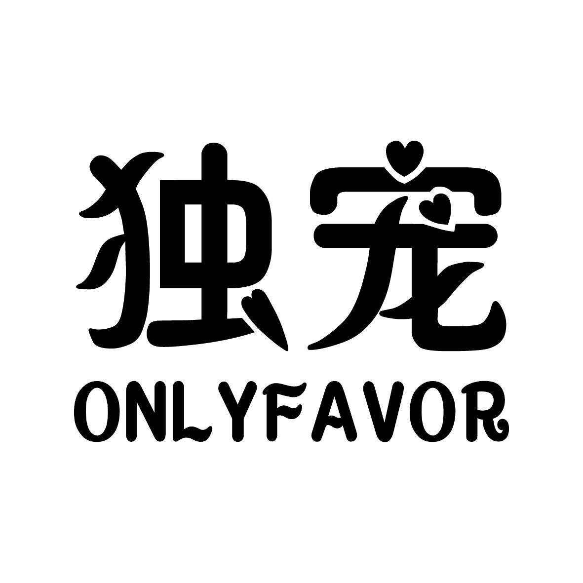 商标文字独宠 onlyfavor商标注册号 24011908,商标申请人王莉莉的商标