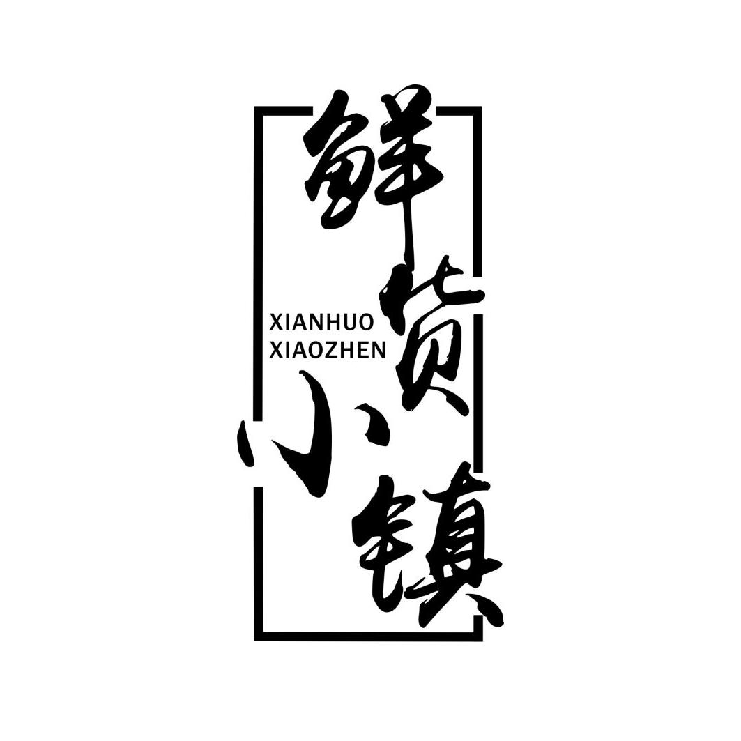 商标文字鲜货小镇商标注册号 19512801,商标申请人甘肃亚云通电子商务
