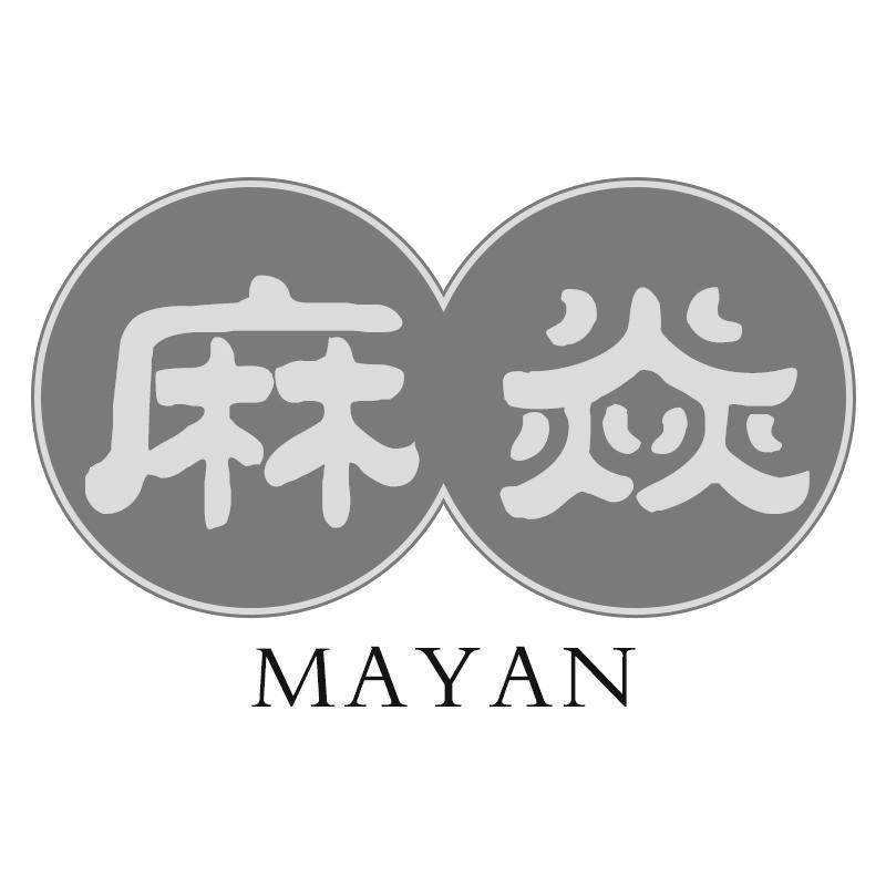 转让商标-麻焱