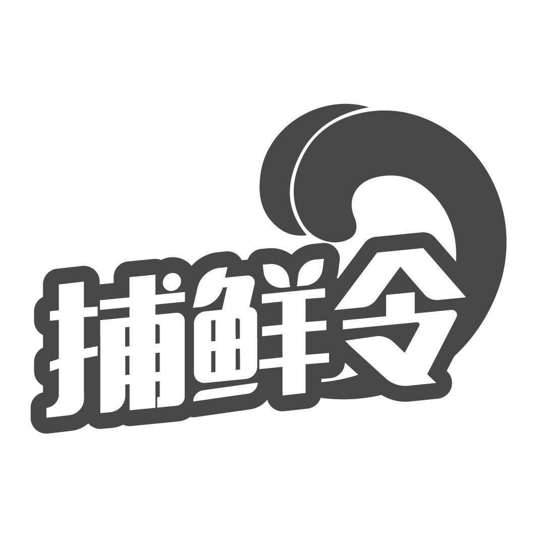 转让商标-捕鲜令