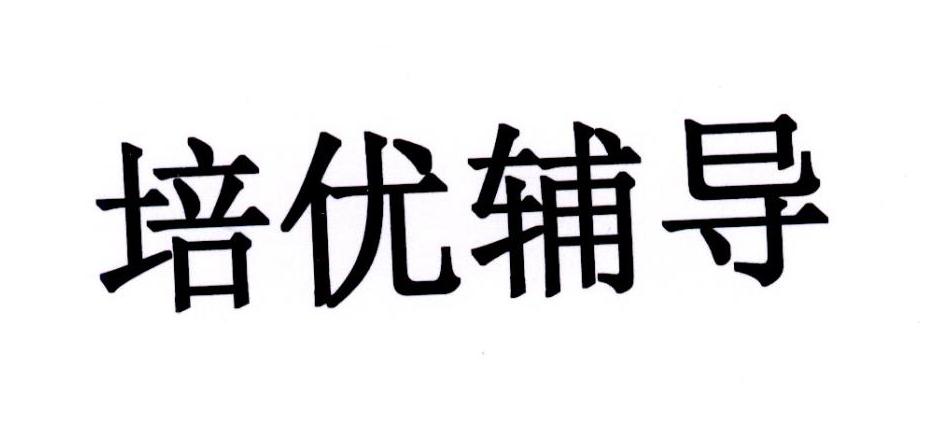商标文字培优辅导商标注册号 43509868,商标申请人北京仁华教育科技