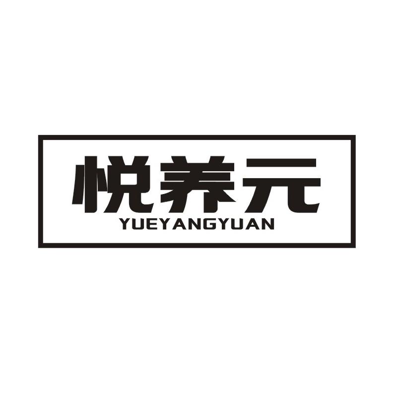 转让商标-悦养元