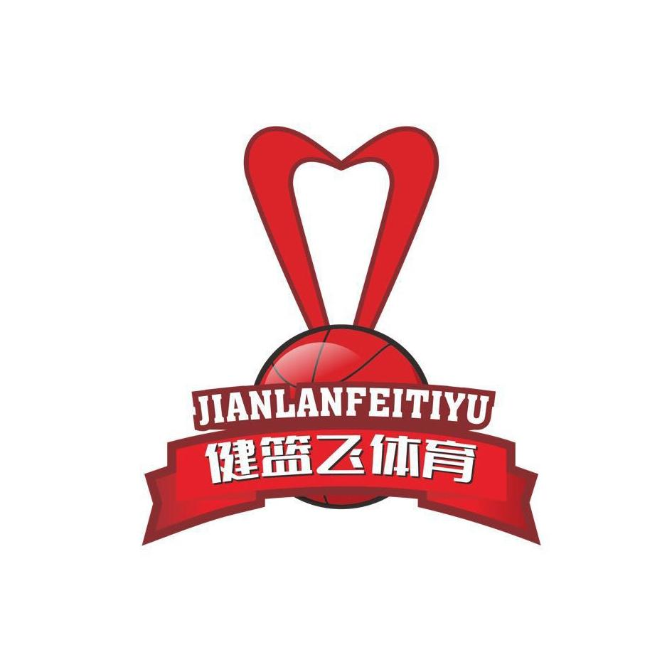 商标文字健篮飞体育商标注册号 57946216,商标申请人重庆健篮飞体育