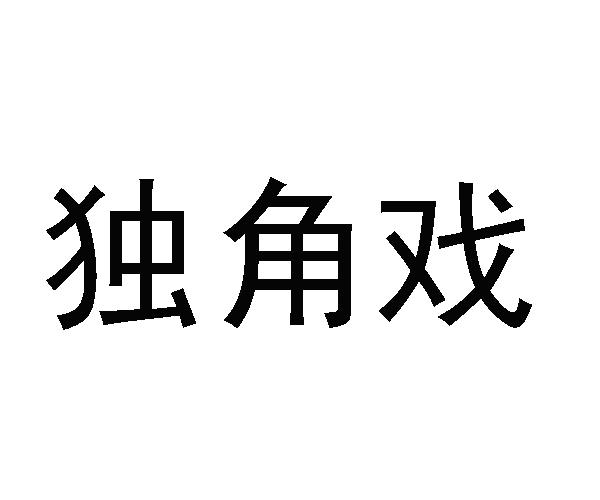 商标文字独角戏商标注册号 21290472,商标申请人陈茂海的商标详情