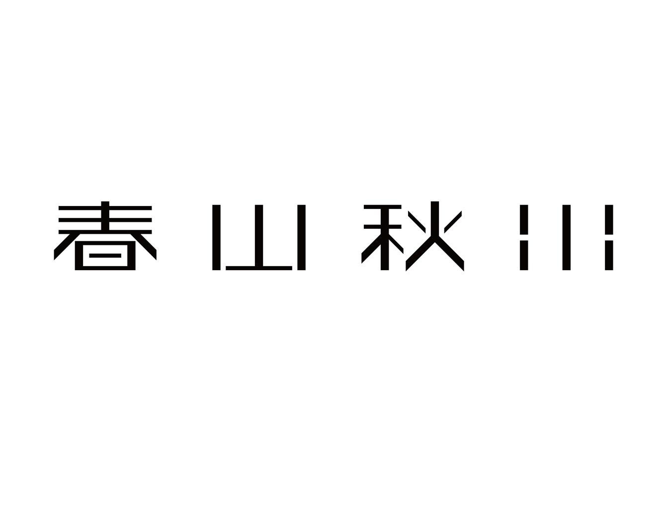 商标名称春山秋水商标注册号 37046947,商标申请人深圳市春山秋水设计