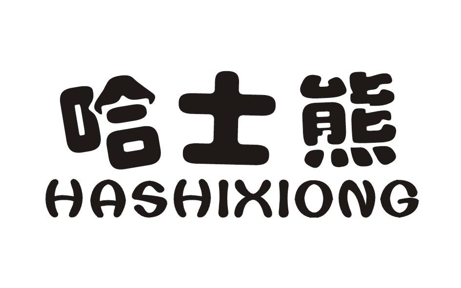 商标文字哈士熊商标注册号 36472586,商标申请人顾泽豪的商标详情