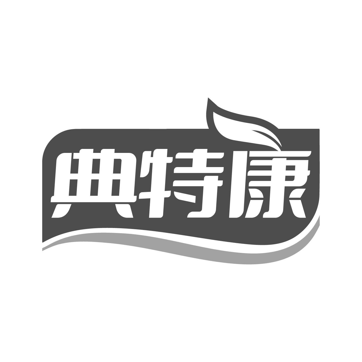 转让商标-典特康