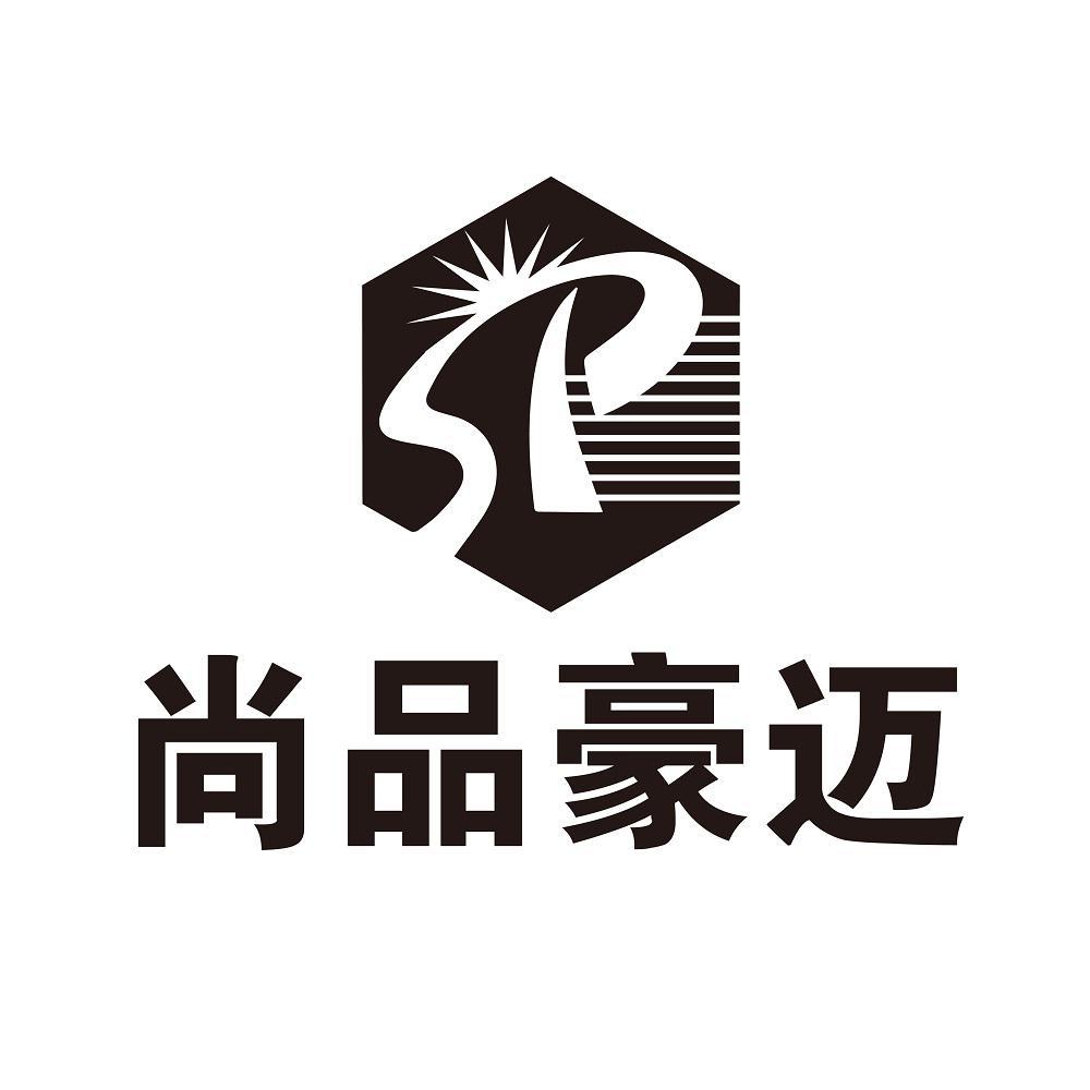 商标文字尚品豪迈商标注册号 56977014,商标申请人张世峰的商标详情
