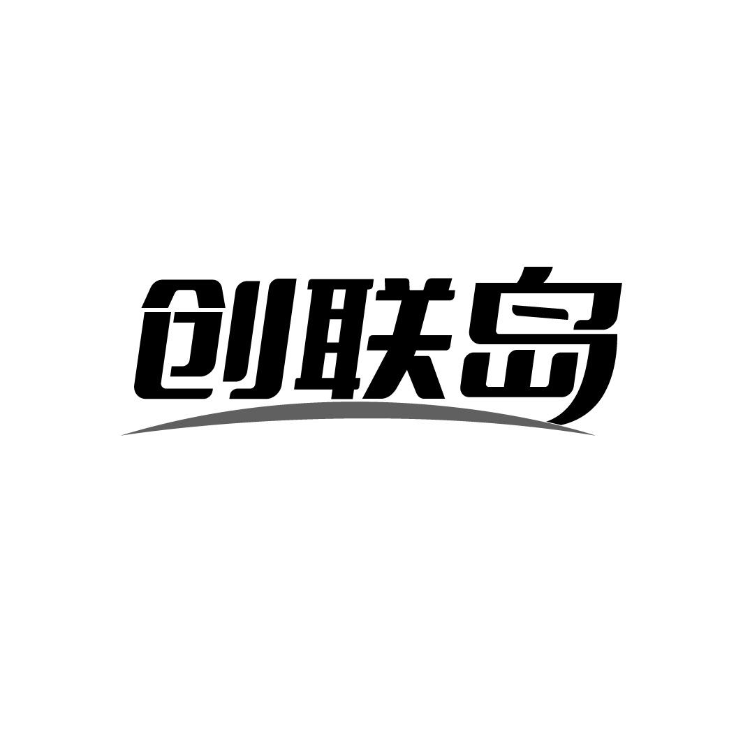 转让商标-创联岛